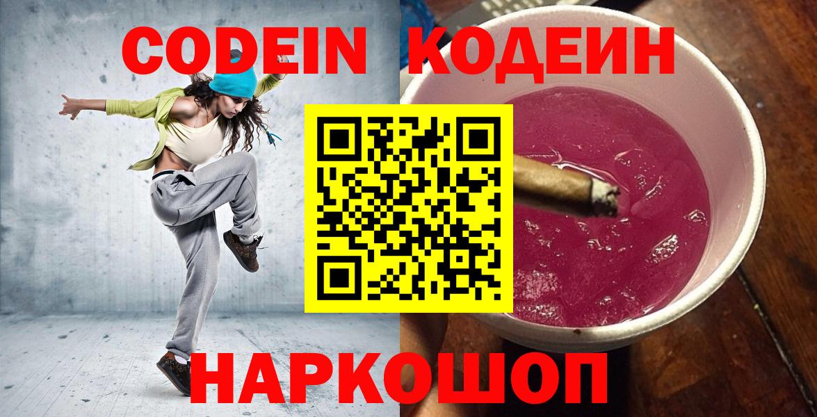 Codein напиток Lean (лин) Новодвинск