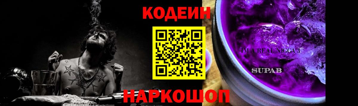 Codein напиток Lean (лин)  Вход с VPN  Новодвинск 